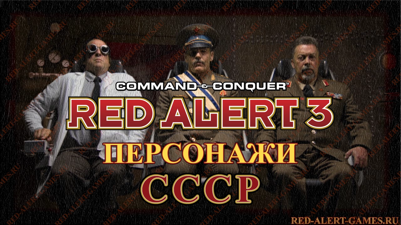 Red Alert 3 Персонажи СССР