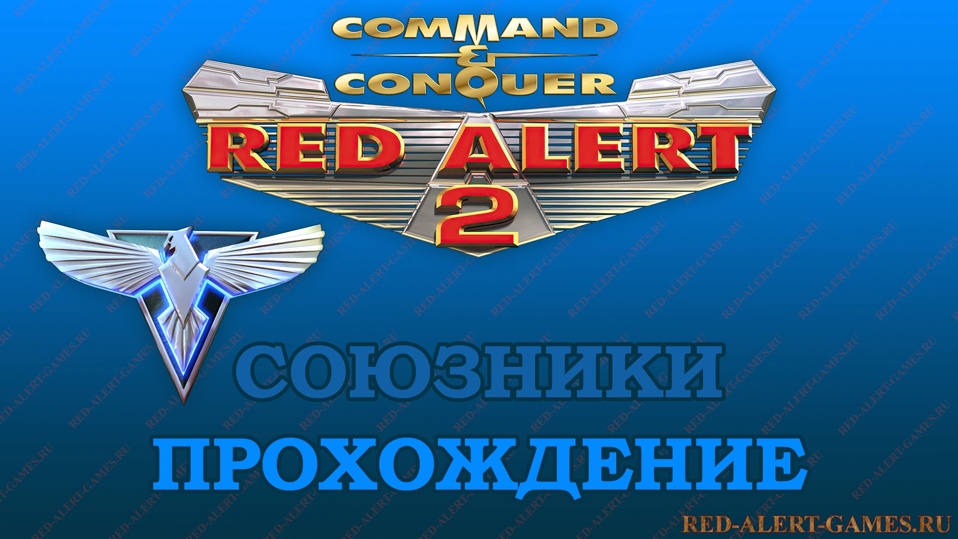 Red Alert 2 Прохождение Союзники