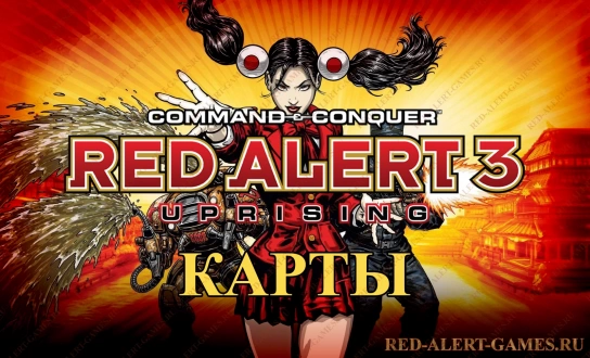 Карты для Red Alert 3 Uprising