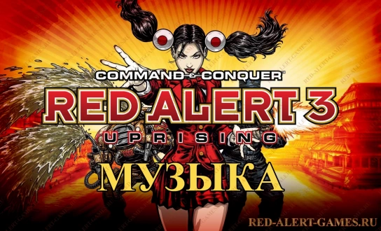 Red Alert 3 Uprising Музыка