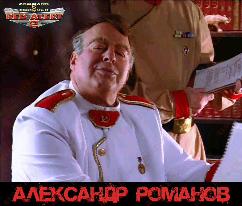 Александр Романов - Red Alert 2 Персонажи Советский Союз