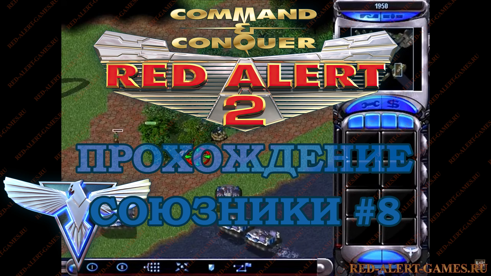 Red Alert 2 Прохождение Союзники - Миссия 8. Свободный проход (Free Gateway)