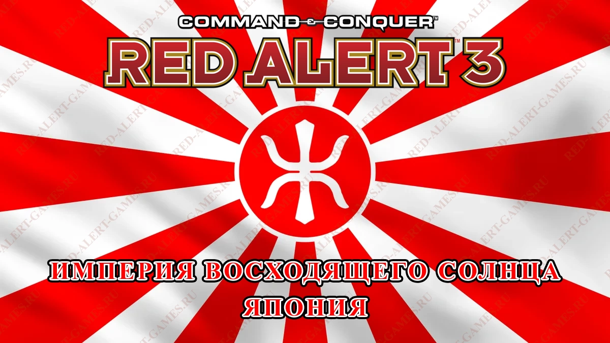 Red Alert 3 Прохождение Империя - Империя Восходящего Солнца - Япония