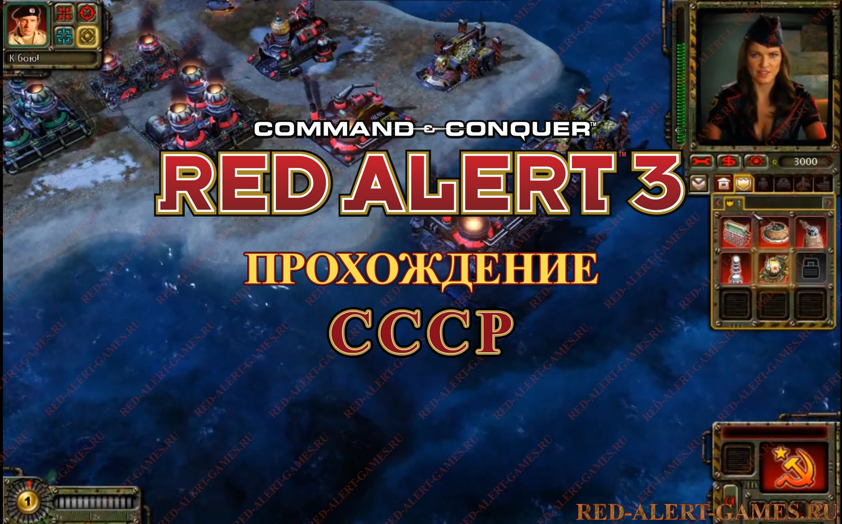 Red Alert 3 Прохождение СССР