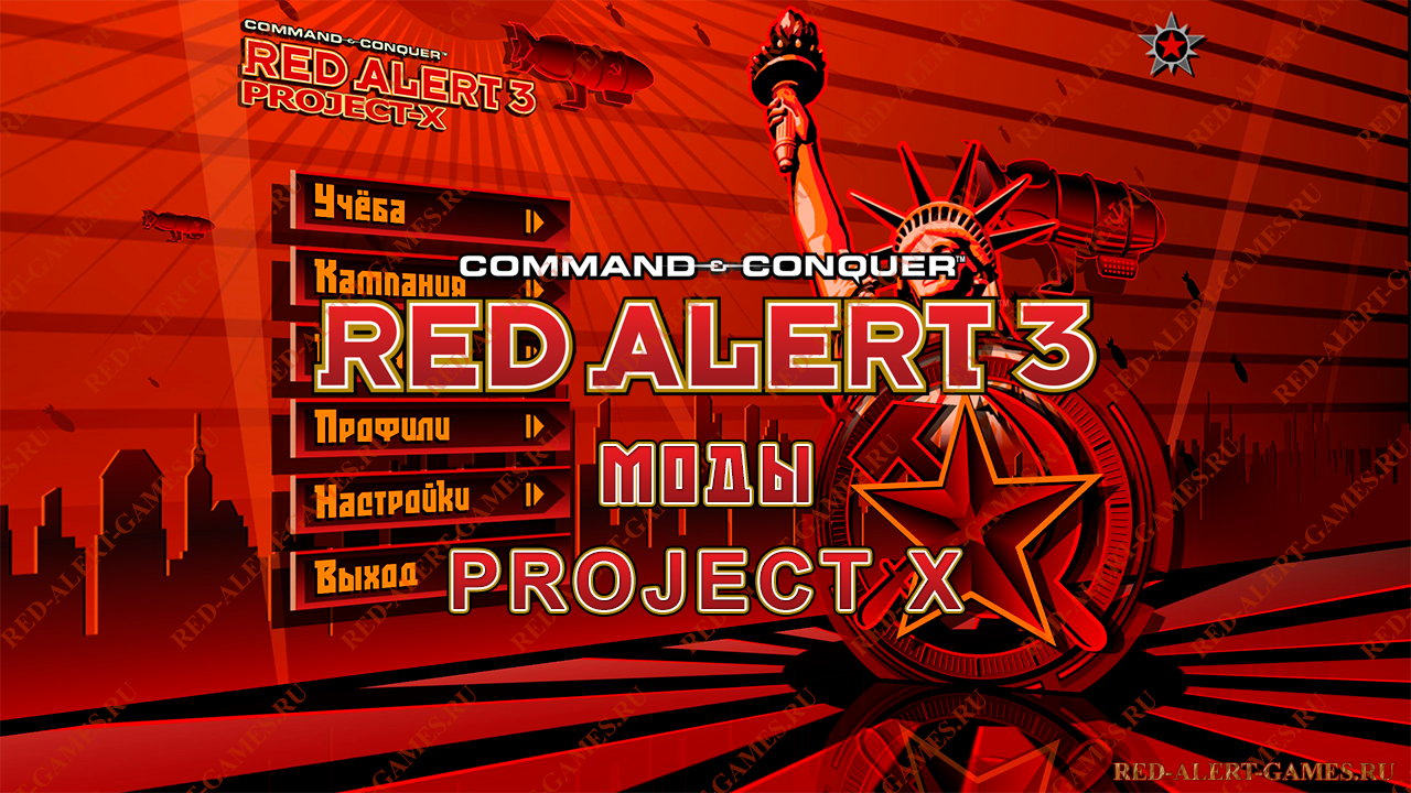 Red Alert 3 Мод Project X Red Alert 3 Мод Project X
