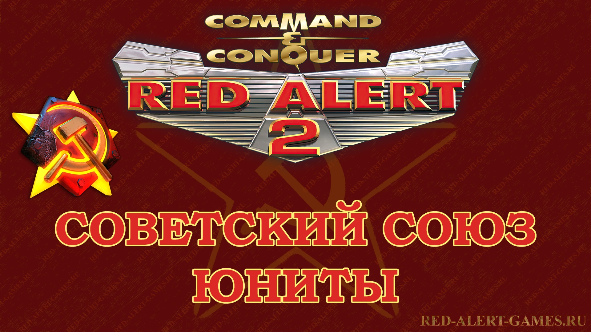 Red Alert 2 Юниты Советский Союз