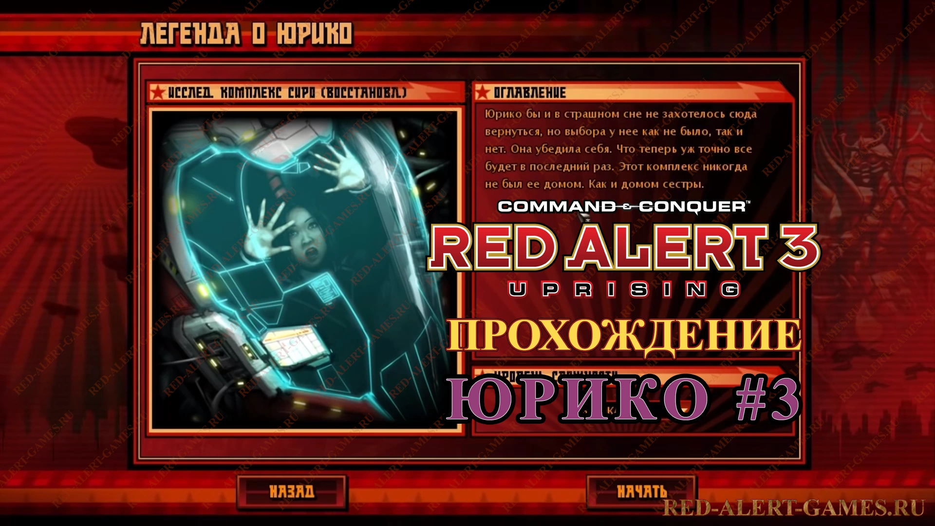 Red Alert 3 Uprising Прохождение Юрико - Миссия третья: месть