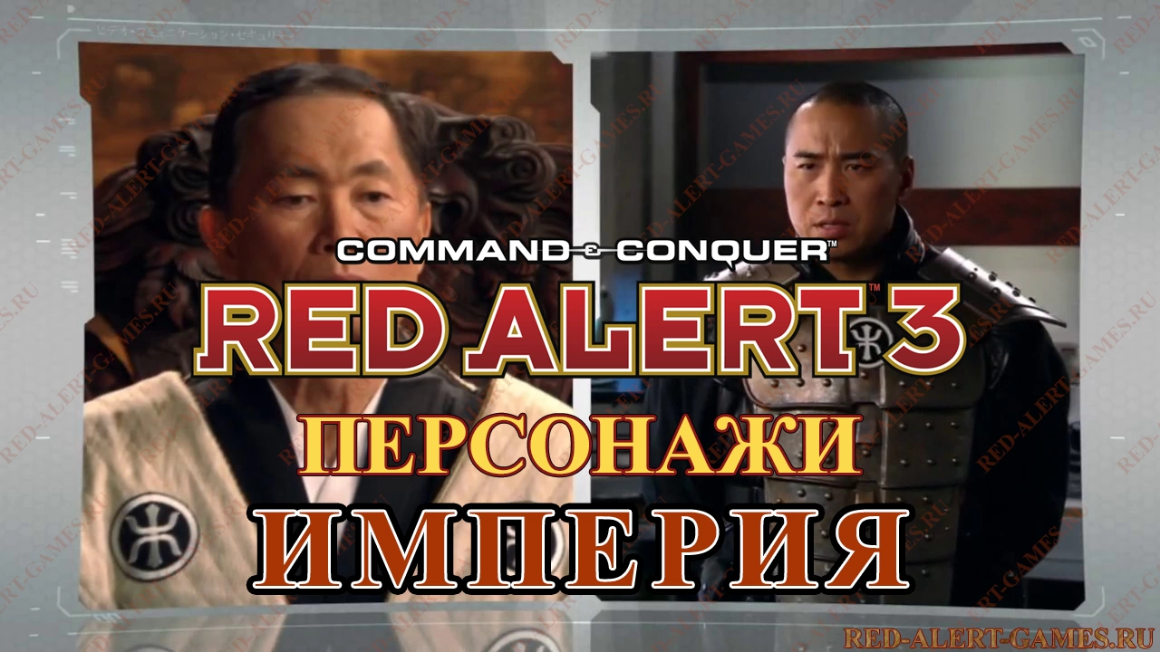 Red Alert 3 Персонажи Империя