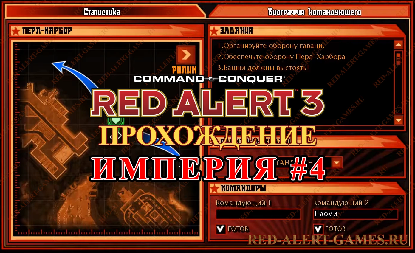 Red Alert 3 Прохождение Империя - Миссия 4. Могила бездарного флота (The Graveyard of Foolish Fleet)