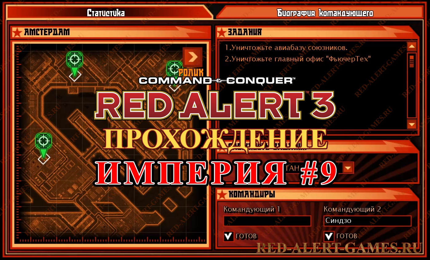 Red Alert 3 Прохождение Империя - Миссия 9. Последний красный цветок (The Last Red Blossom Trembled)