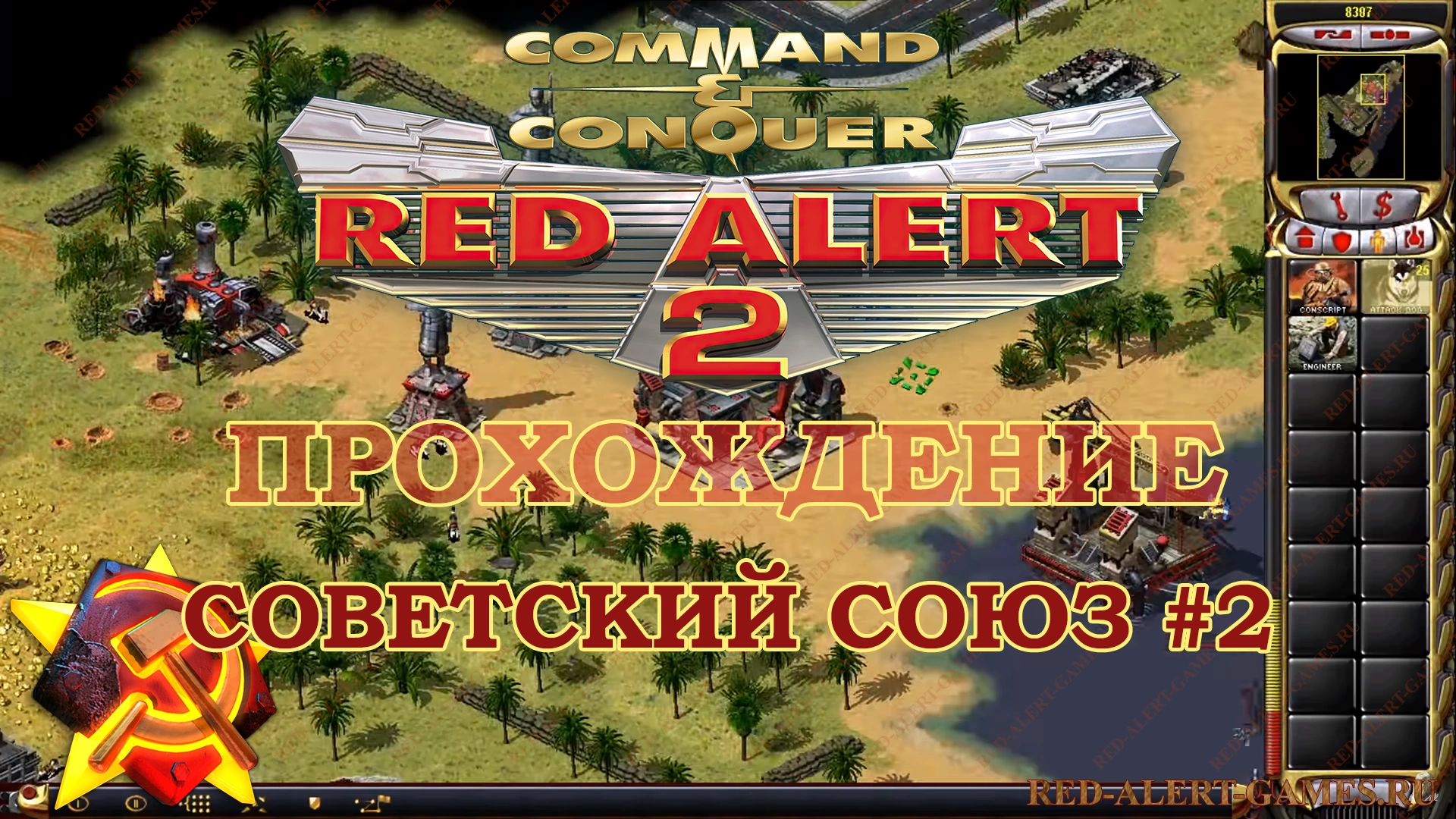 Red Alert 2 Прохождение Советский Союз - Миссия 2. Вражеский берег (Hostile Shore)