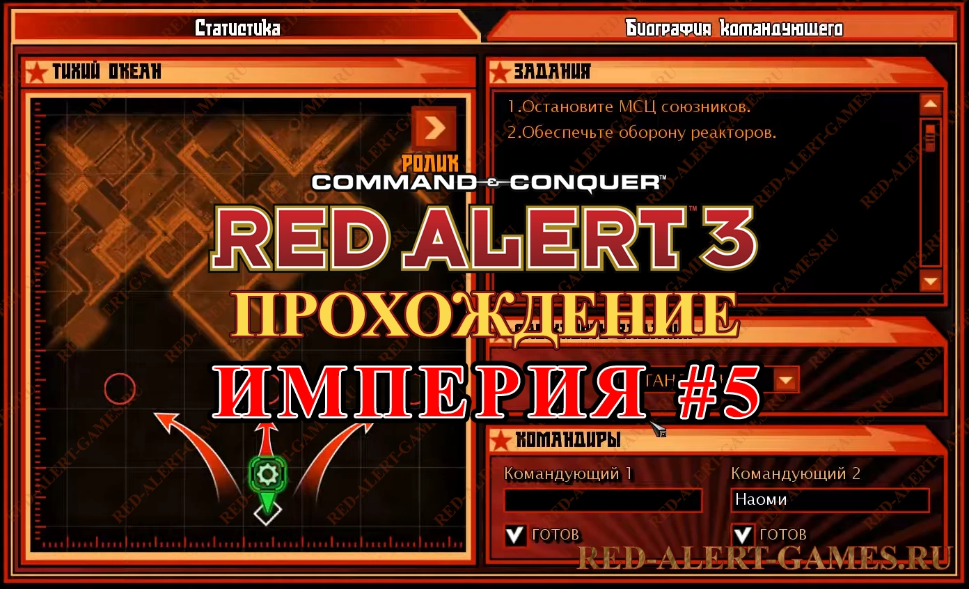 Red Alert 3 Прохождение Империя - Миссия 5. Нападение на Черную черепаху (Assault on the Black Tortoise)
