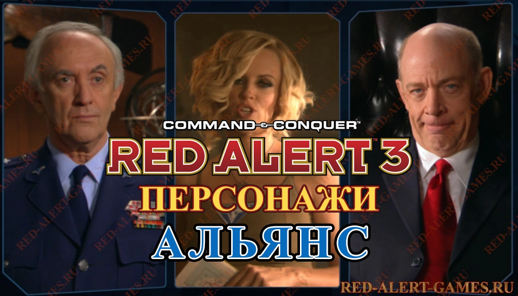 Red Alert 3 Персонажи Альянс