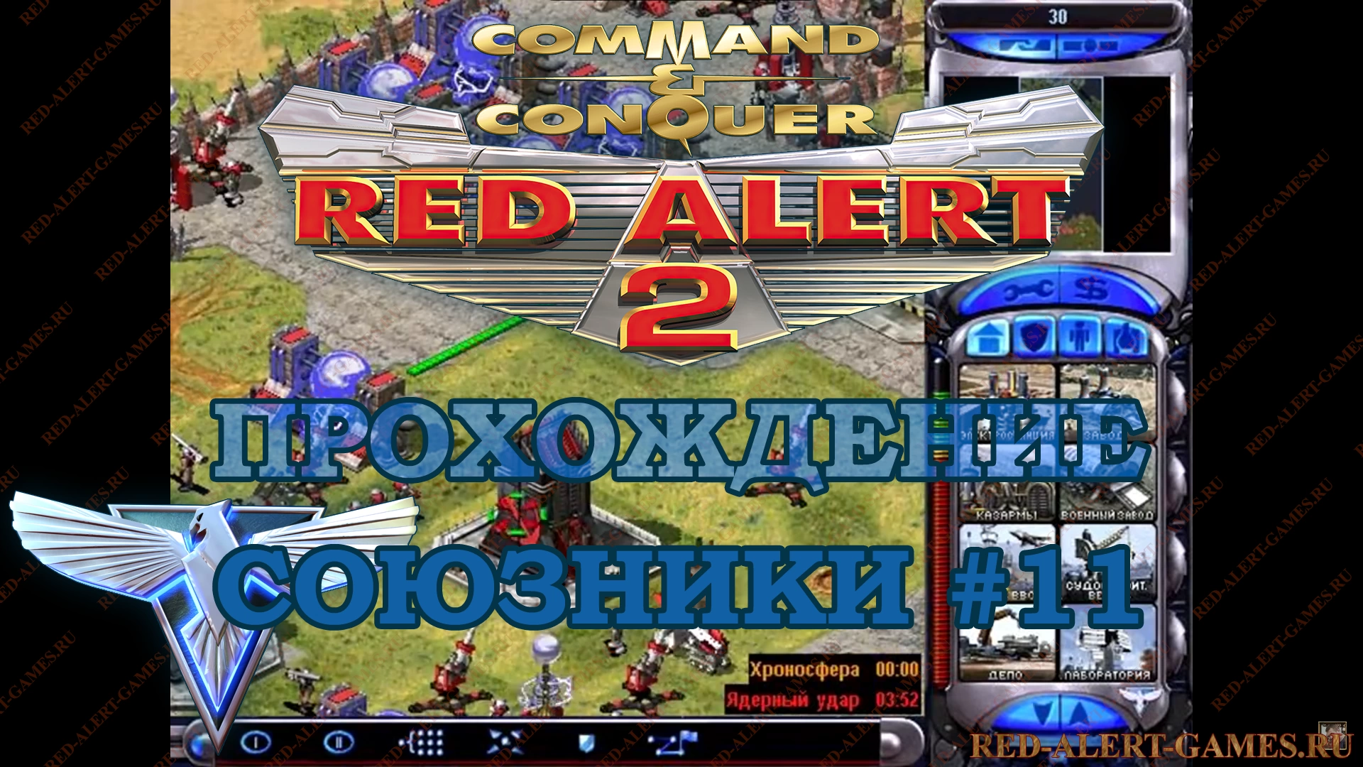 Red Alert 2 Прохождение Союзники - Миссия 11. Возрождение (Fallout)