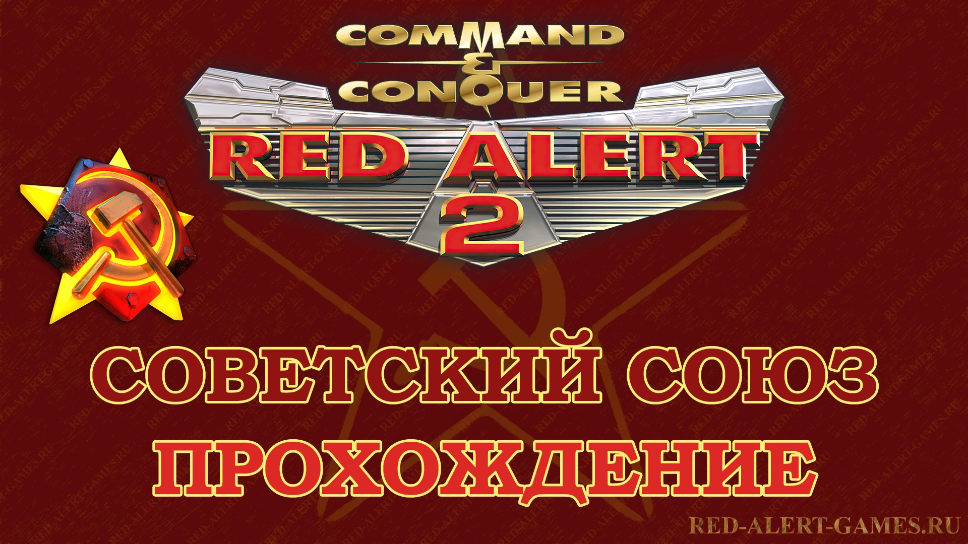 Red Alert 2 Прохождение Советский Союз