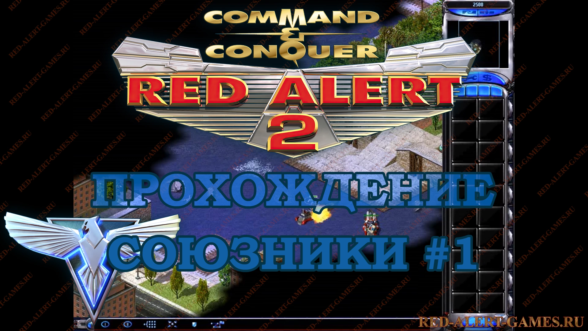 Red Alert 2 Прохождение Союзники - Миссия 1. Одинокий страж (Lone Guardian)