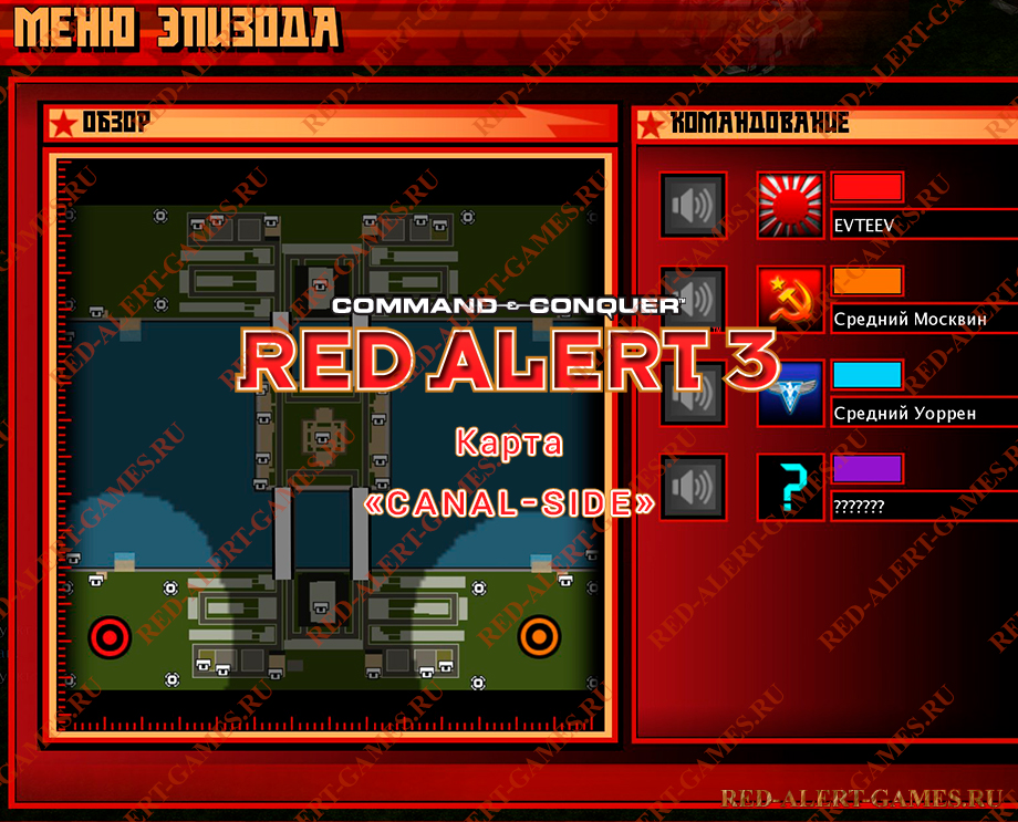 Red Alert 3 Карта Canal-Side Red Alert 3 Карта Canal-Side