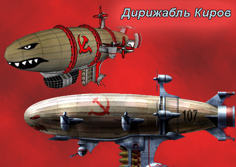 Дирижабль Киров (Kirov Airship)