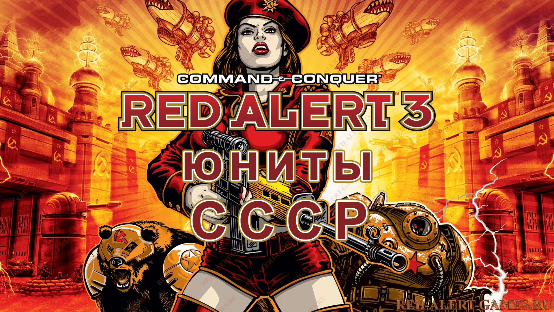 Red Alert 3 Юниты СССР