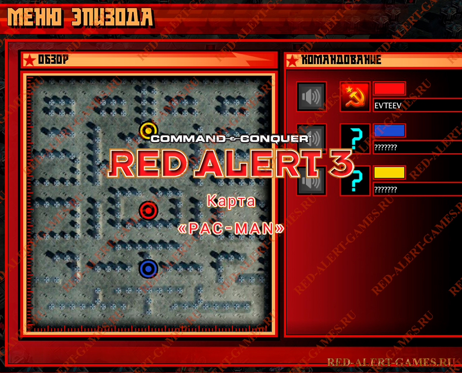 Red Alert 3 Карта PAC-MAN Red Alert 3 Карта PAC-MAN