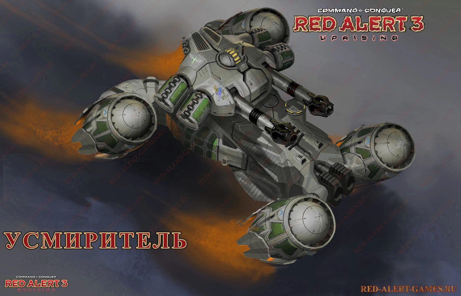 Усмиритель (Pacifier FAV) - Red Alert 3 Uprising Новые войска Альянс