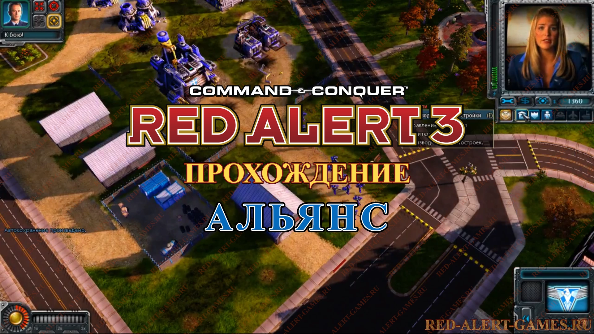 Red Alert 3 Прохождение Альянс