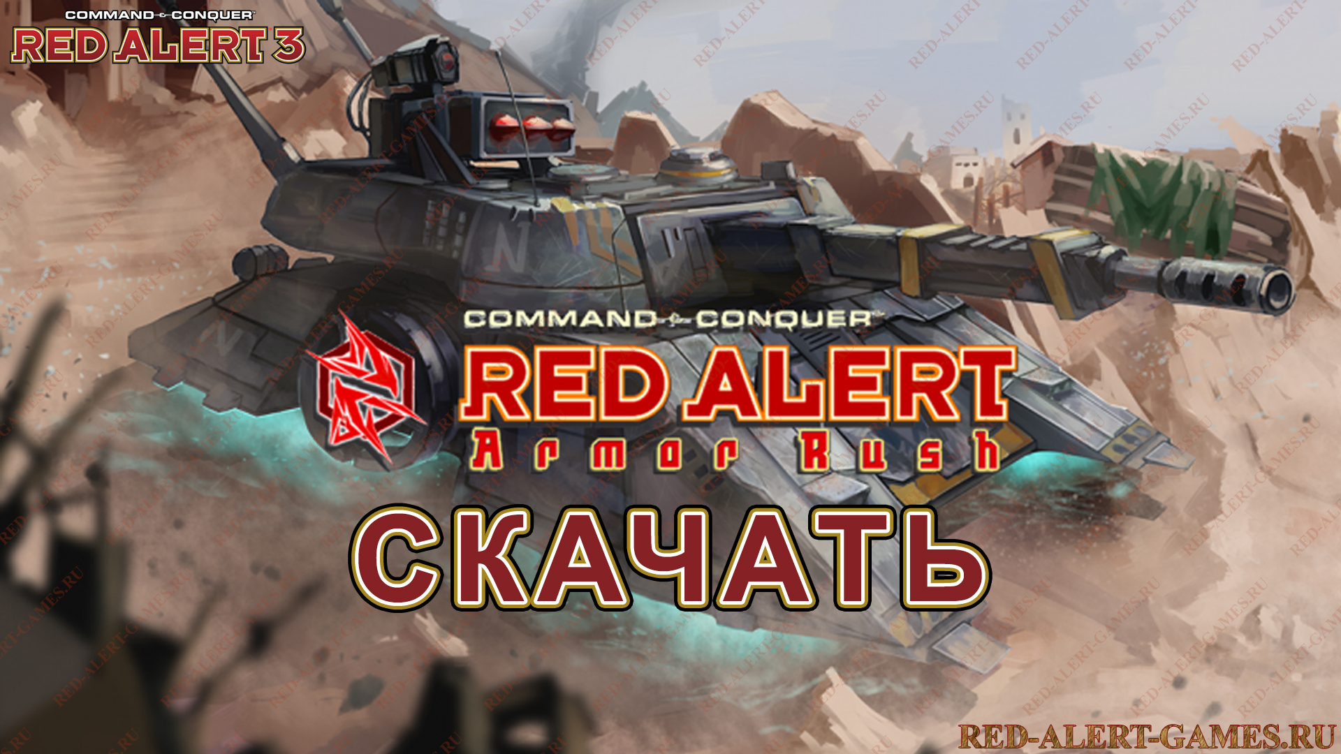 Скачать Red Alert 3 Armor Rush Скачать Red Alert 3 Armor Rush
