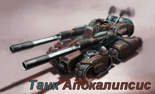 Танк «Апокалипсис» (Apocalypse Tank)