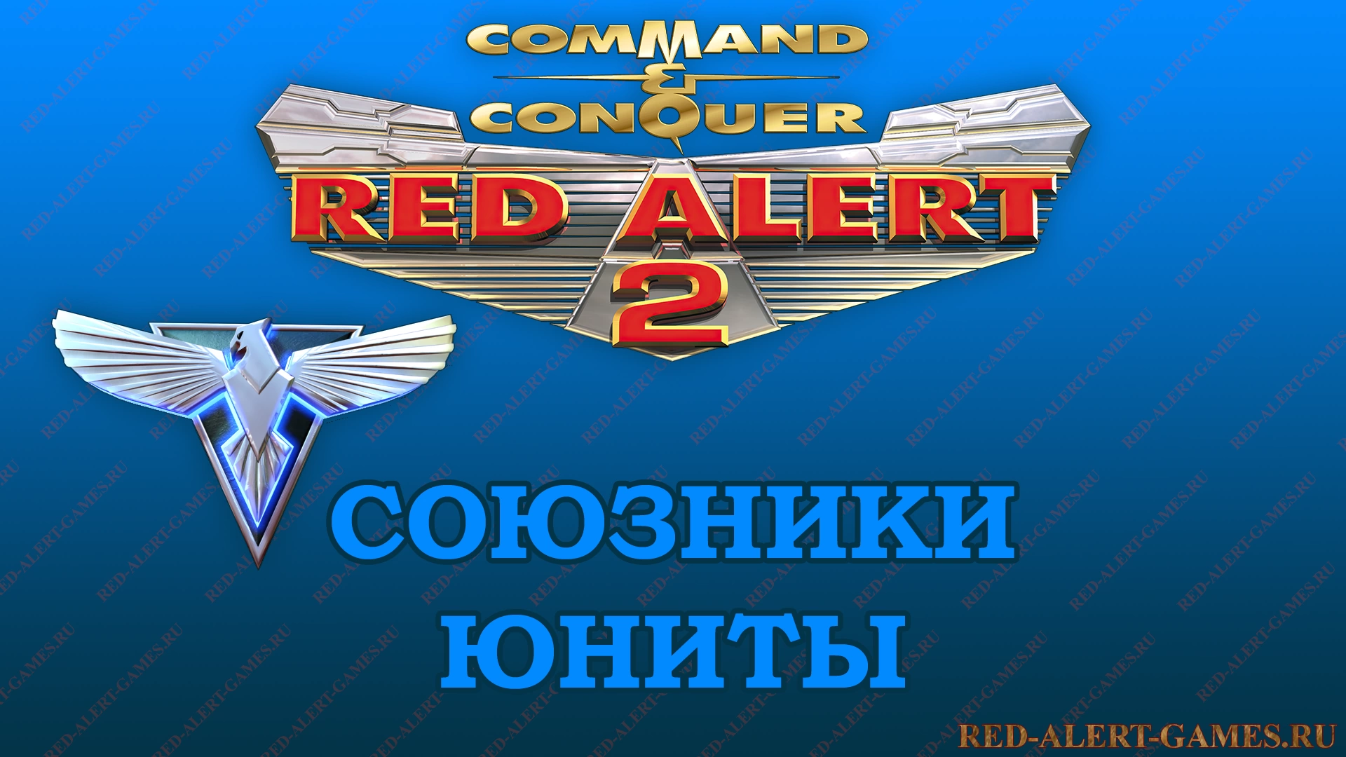 Red Alert 2 Юниты Союзники