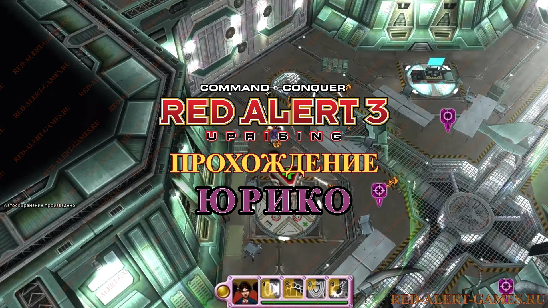 Red Alert 3 Uprising Прохождение Юрико