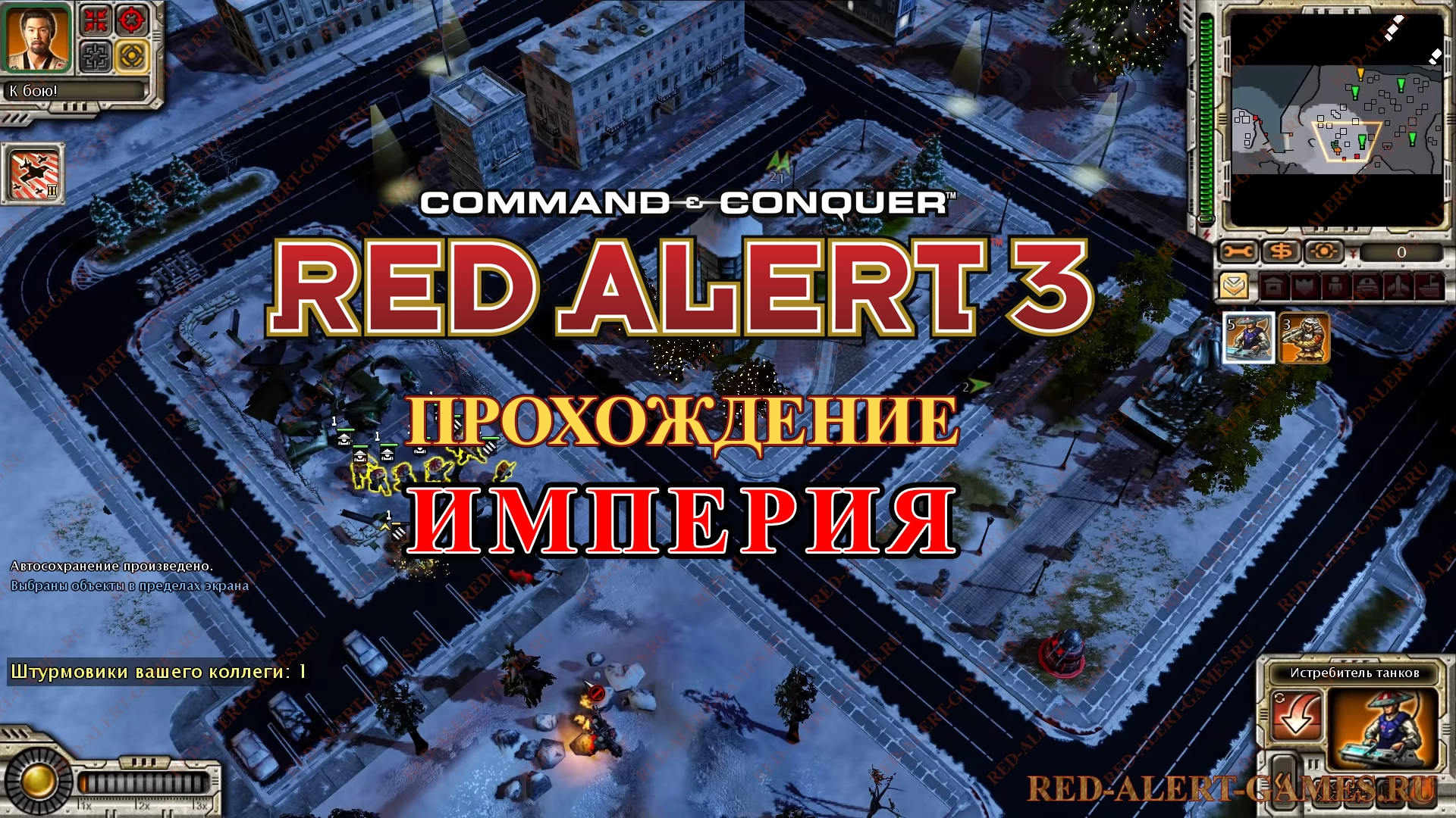 Red Alert 3 Прохождение Империя