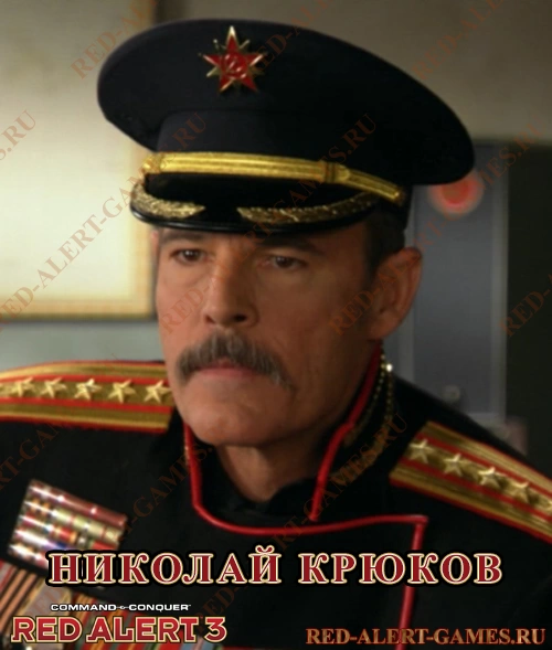 Red Alert 3 Персонажи СССР - Николай Крюков