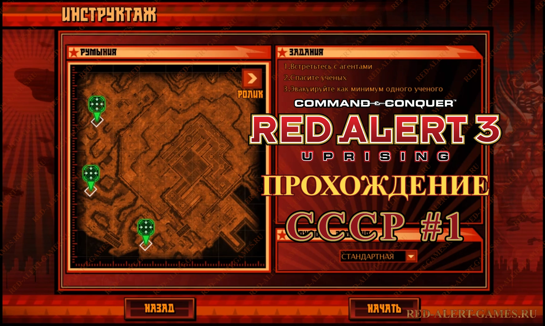 Red Alert 3 Uprising Прохождение СССР - Первая миссия (вводная)