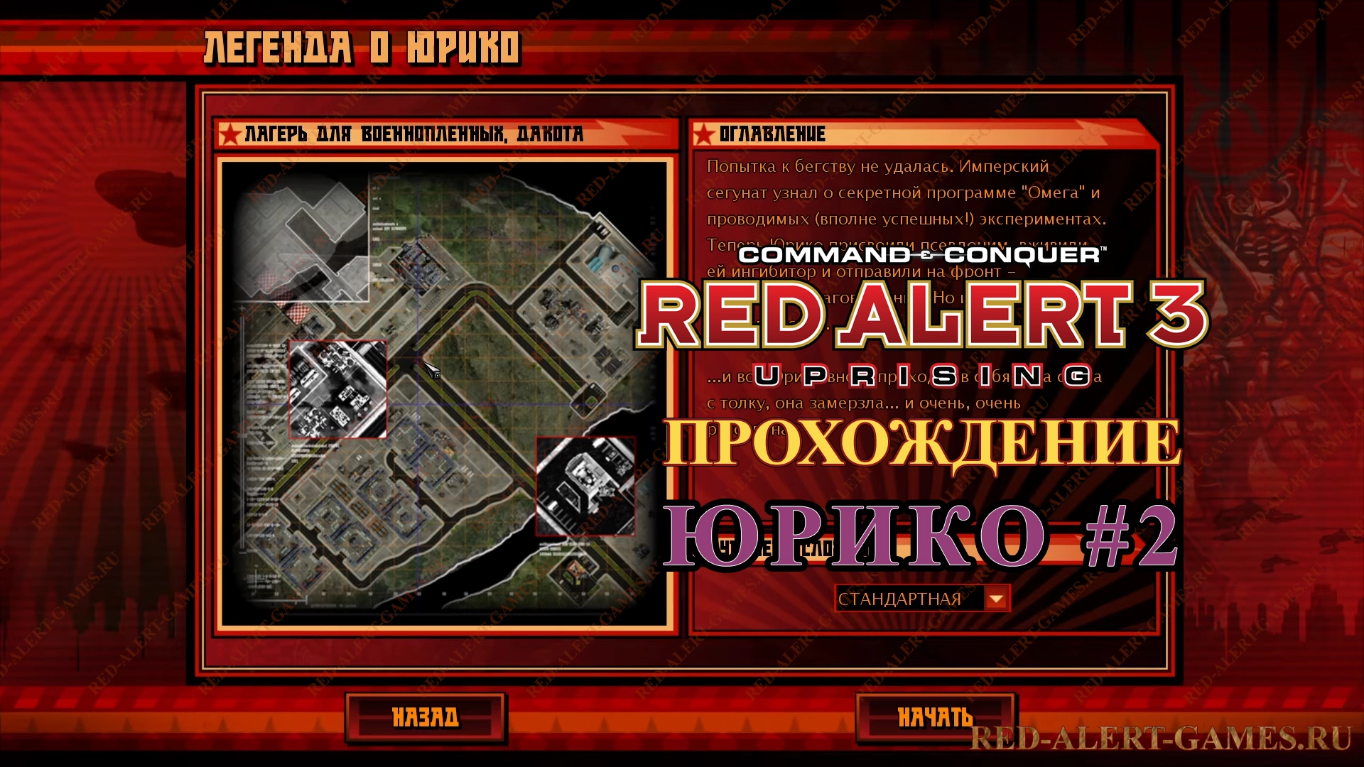 Red Alert 3 Uprising Прохождение Юрико - Миссия вторая: расплата