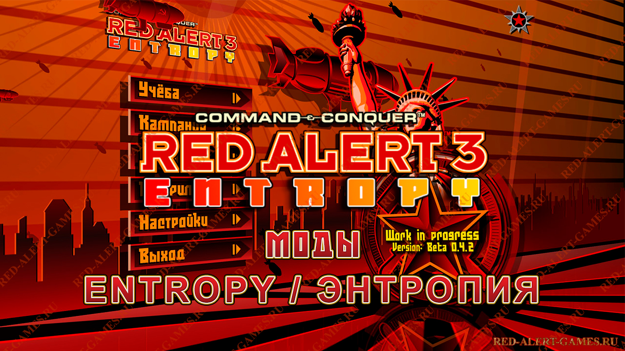 Red Alert 3 Мод Энтропия Red Alert 3 Мод Энтропия