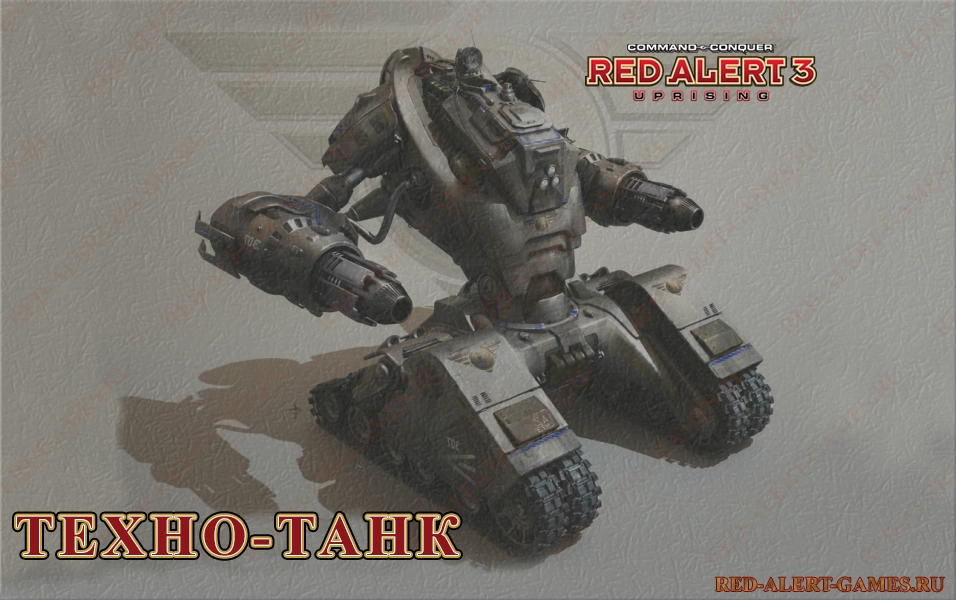 Техно-танк (Future Tank X-1) - Red Alert 3 Uprising Новые войска Альянс