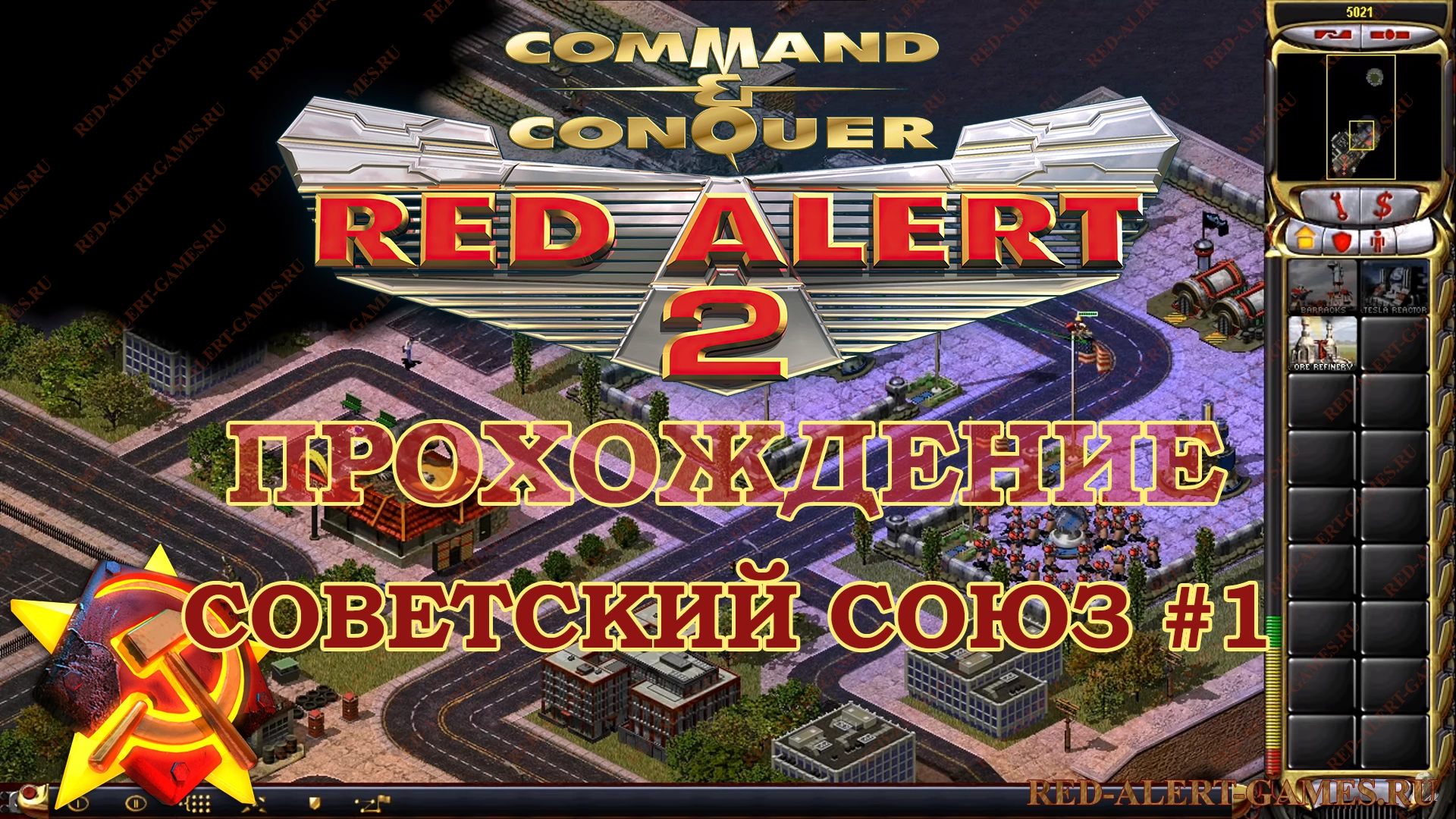 Red Alert 2 Прохождение Советский Союз - Миссия 1. Красный рассвет (Red Dawn)