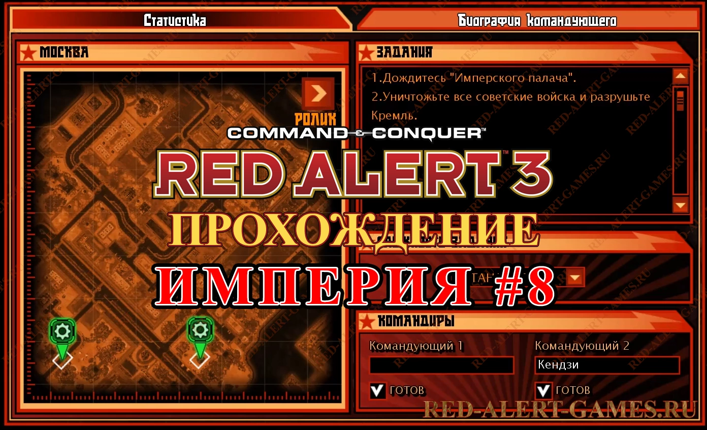 Red Alert 3 Прохождение Империя - Миссия 8. Рухни, Кремль, рухни! (Crumble, Kremlin, Crumble)
