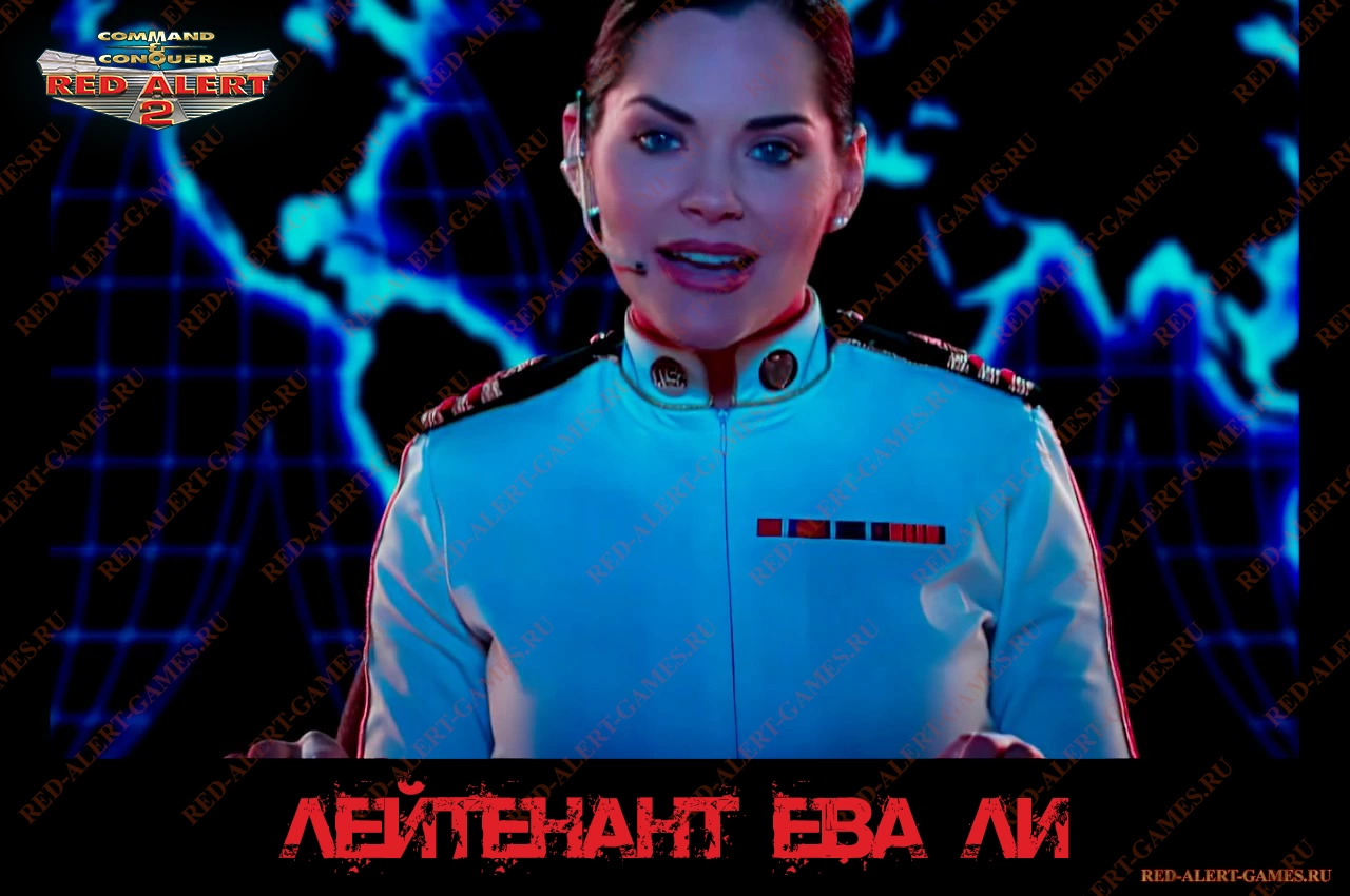 Лейтенант Ева Ли - Red Alert 2 Персонажи Союзники