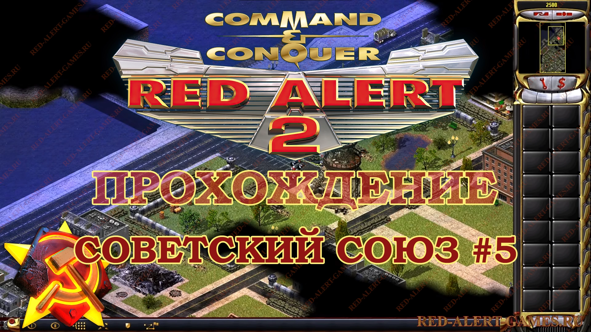 Red Alert 2 Прохождение Советский Союз - Миссия 5. Город огней (City of Lights)