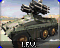 ИФВ (Infantry Fighting Vehicle)
