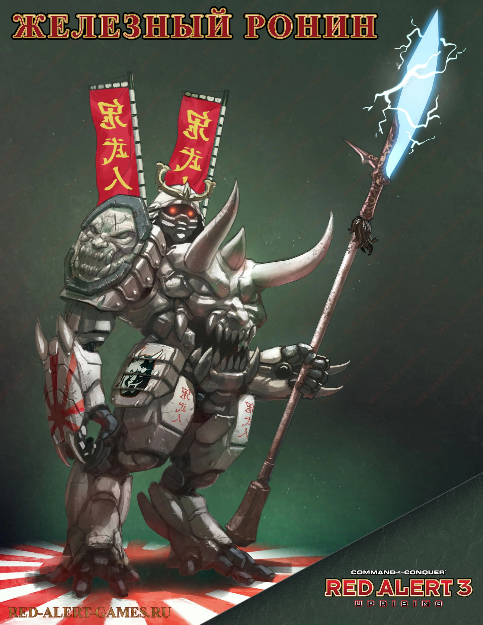 Железный ронин (Steel Ronin) - Red Alert 3 Uprising Новые войска Япония