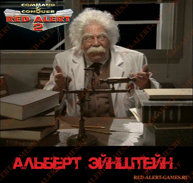 Альберт Эйнштейн - Red Alert 2 Персонажи Союзники