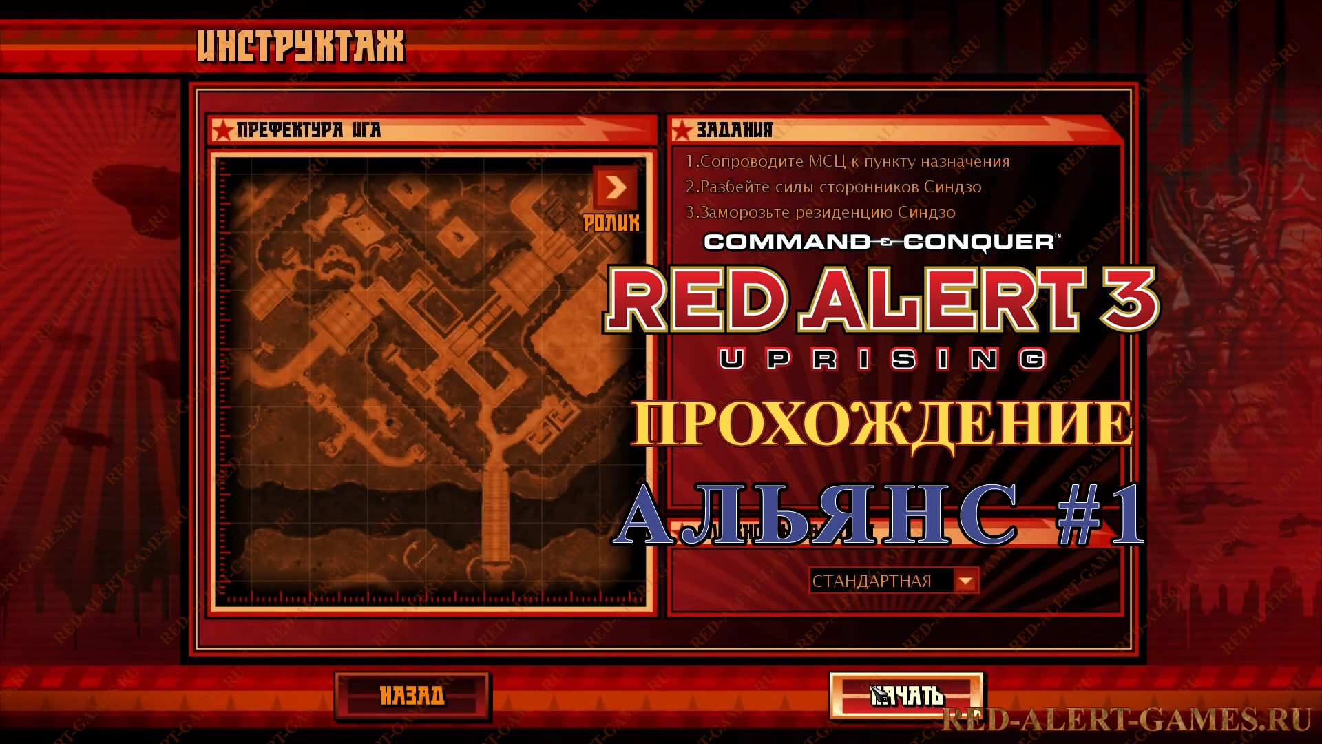 Red Alert 3 Uprising Прохождение Альянс - Первая миссия
