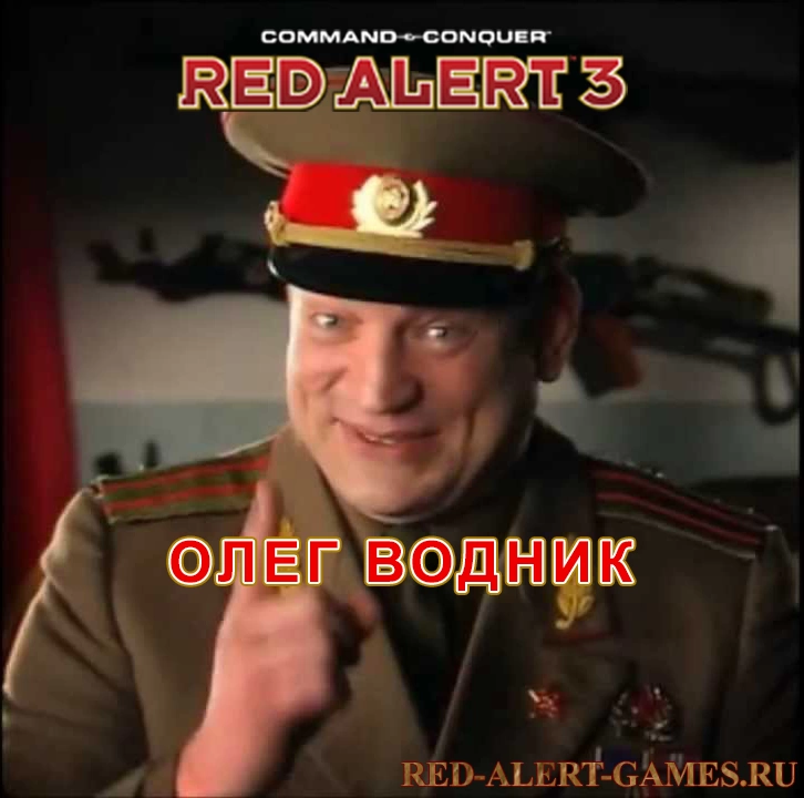 Red Alert 3 Персонажи СССР - Олег Водник