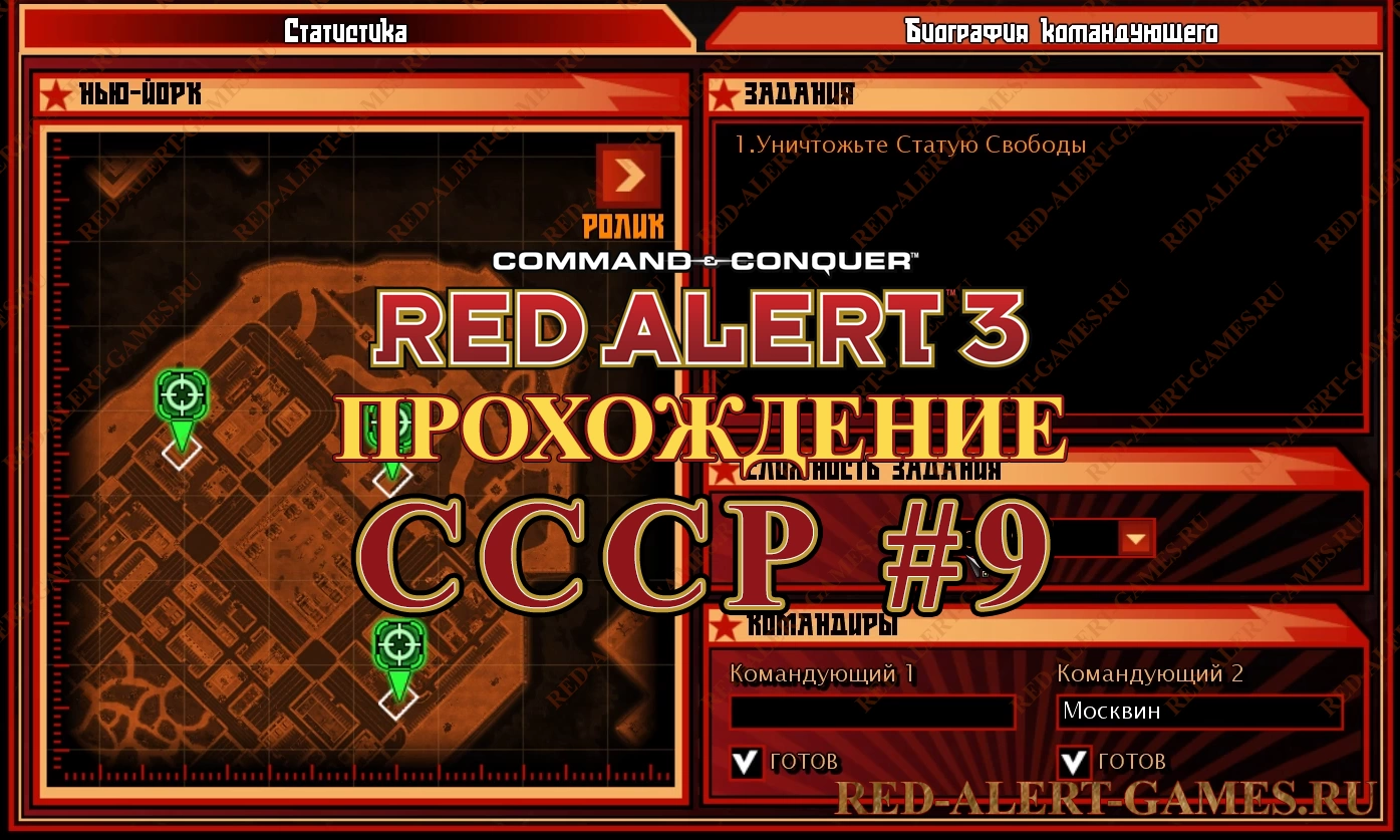 Red Alert 3 Прохождение СССР - Миссия 9. Смерть в большом городе (Blight of the Big Apple)