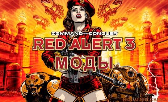 Моды для Red Alert 3