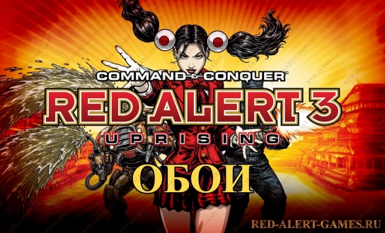 Обои Red Alert 3 Uprising