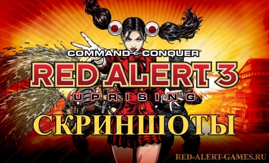 Скриншоты из Red Alert 3 Uprising