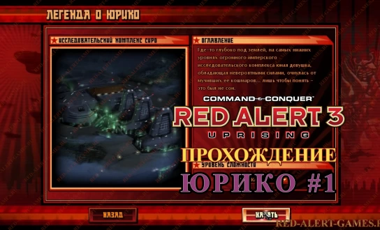 Red Alert 3 Uprising Прохождение Юрико - Миссия первая: побег